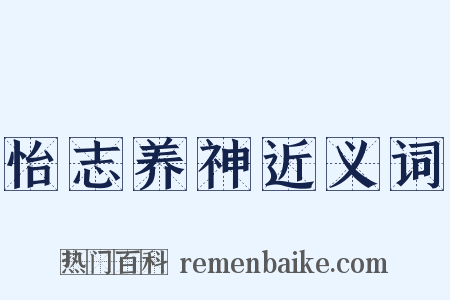 怡志养神近义词是什么意思的图片